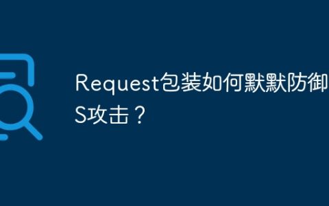 Request包装如何默默防御XSS攻击？