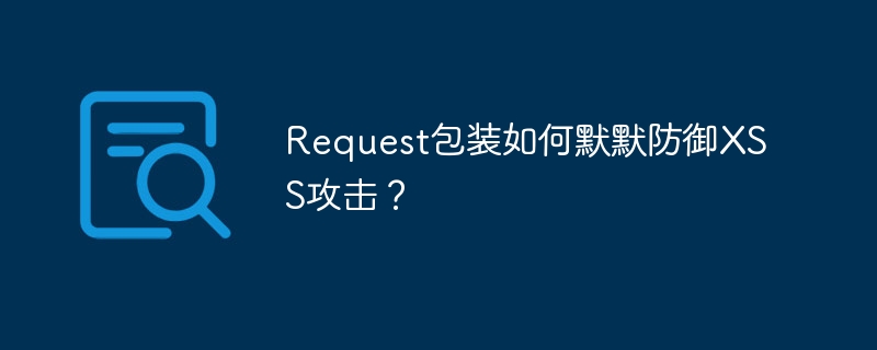 request包装如何默默防御xss攻击？