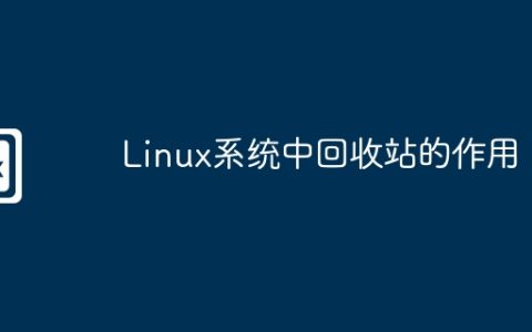 Linux系统中回收站的作用