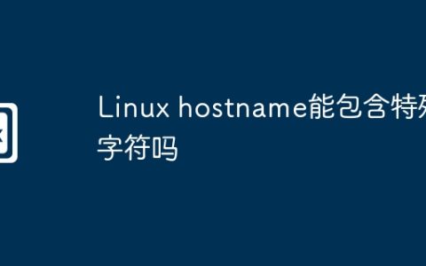 Linux hostname能包含特殊字符吗