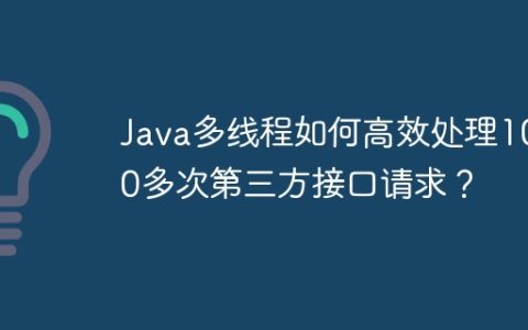 Java多线程如何高效处理1000多次第三方接口请求？