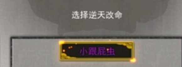 《鬼谷八荒》跟屁虫有什么用 逆天改命小跟屁虫作用介绍