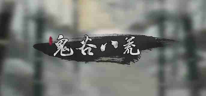 《鬼谷八荒》跟屁虫有什么用 逆天改命小跟屁虫作用介绍