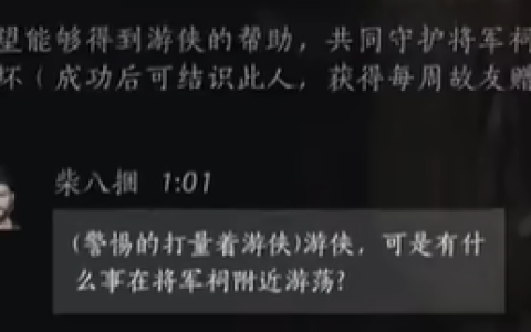 燕云十六声柴八捆好感度提升技巧 燕云十六声柴八捆对话选择全解析