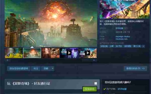 《双影奇境》首发在线峰值超3万人 Steam好评如潮