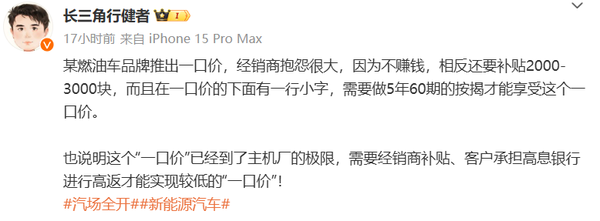 曝某经销商抱怨燃油车推“一口价”:不赚钱还要贴钱