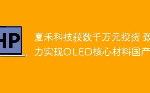 夏禾科技获数千万元投资 致力实现OLED核心材料国产化