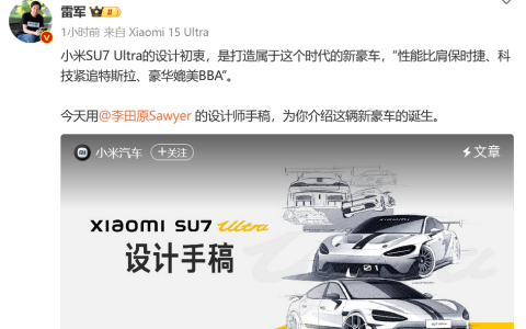 小米公布SU7 Ultra汽车设计手稿