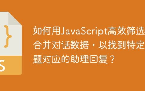 如何用JavaScript高效筛选和合并对话数据，以找到特定问题对应的助理回复？