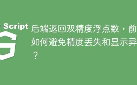后端返回双精度浮点数，前端如何避免精度丢失和显示异常？