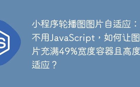 小程序轮播图图片自适应：不用JavaScript，如何让图片充满49%宽度容器且高度自适应？
