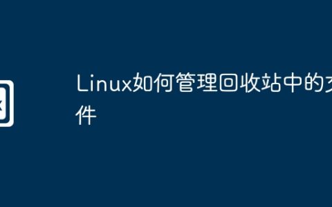 Linux如何管理回收站中的文件