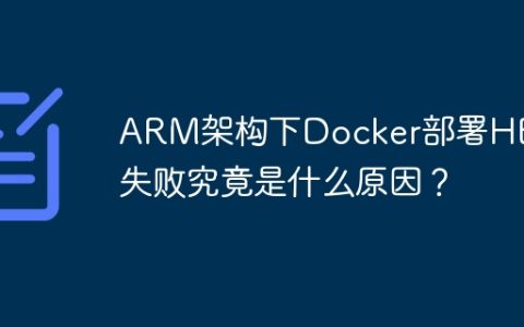ARM架构下Docker部署HBase失败究竟是什么原因？