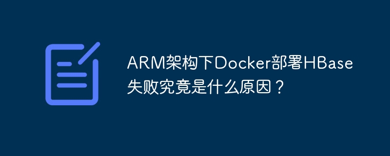 arm架构下docker部署hbase失败究竟是什么原因?