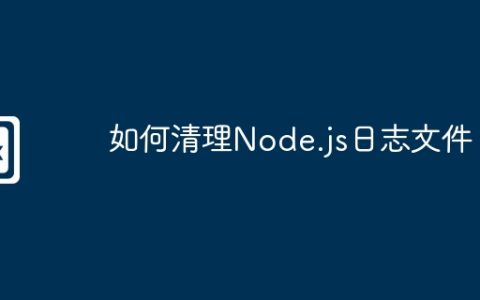 如何清理Node.js日志文件