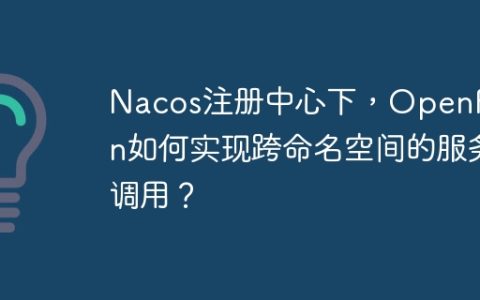 Nacos注册中心下，OpenFeign如何实现跨命名空间的服务调用？