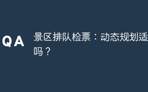 景区排队检票：动态规划适用吗？