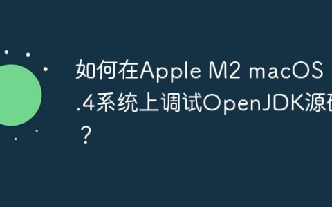 如何在Apple M2 macOS 13.4系统上调试OpenJDK源码？