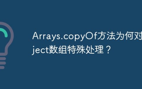 Arrays.copyOf方法为何对Object数组特殊处理？