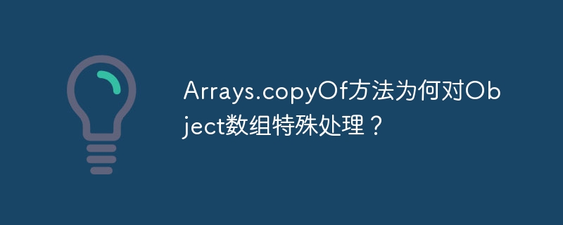 arrays.copyof方法为何对object数组特殊处理?