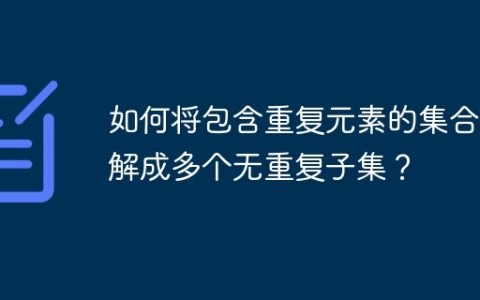 如何将包含重复元素的集合分解成多个无重复子集？