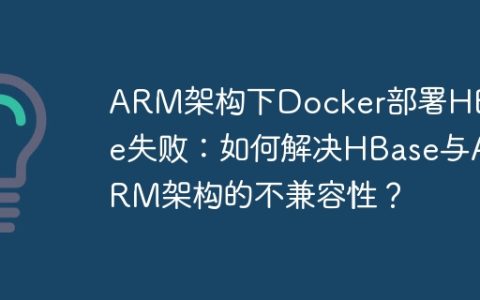 ARM架构下Docker部署HBase失败：如何解决HBase与ARM架构的不兼容性？