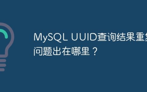 MySQL UUID查询结果重复，问题出在哪里？