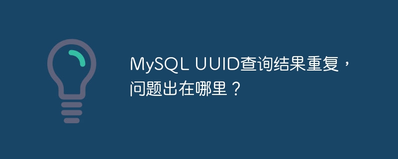 mysql uuid查询结果重复,问题出在哪里?