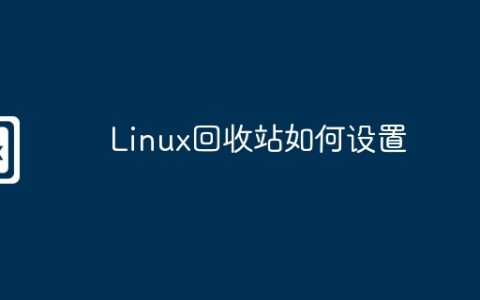 Linux回收站如何设置