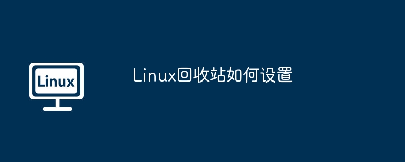 linux回收站如何设置