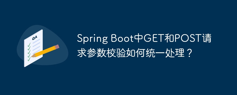 Spring Boot中GET和POST请求参数校验如何统一处理?