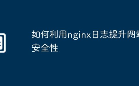 如何利用nginx日志提升网站安全性