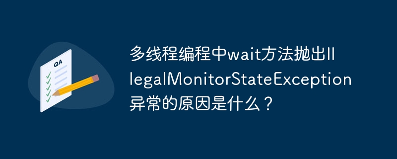 多线程编程中wait方法抛出illegalmonitorstateexception异常的原因是什么?