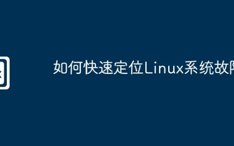 如何快速定位Linux系统故障