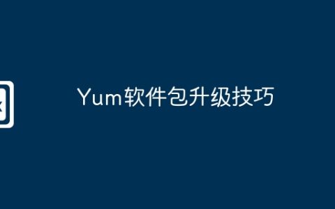 Yum软件包升级技巧