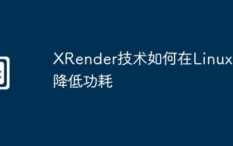 XRender技术如何在Linux中降低功耗