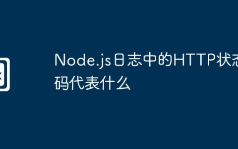 Node.js日志中的HTTP状态码代表什么