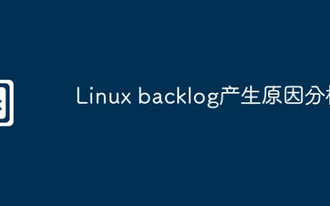 Linux backlog产生原因分析