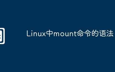 Linux中mount命令的语法