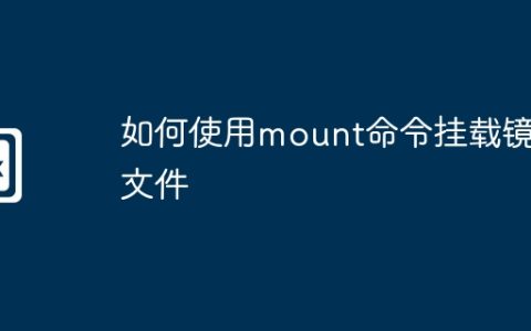 如何使用mount命令挂载镜像文件