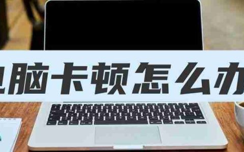 电脑卡怎么办教你一招恢复流畅（笔记本慢的原因及解决办法）