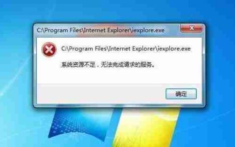 系统资源不足无法完成请求的服务，如何优化电脑运行速度？