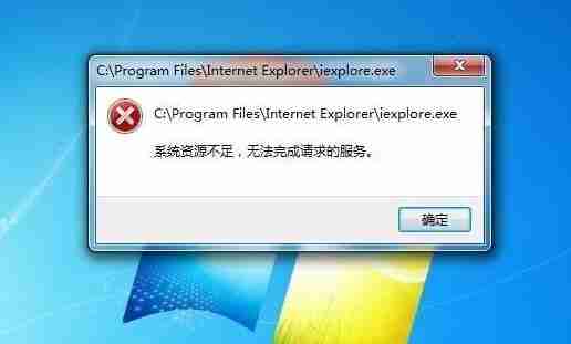 系统资源不足无法完成请求的服务,如何优化电脑运行速度?