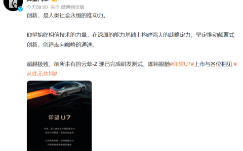 比亚迪官宣云辇-Z即将跟随仰望U7上市，具备三大技术特点