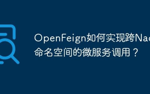 OpenFeign如何实现跨Nacos命名空间的微服务调用？