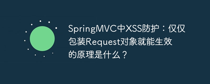 springmvc中xss防护:仅仅包装request对象就能生效的原理是什么?