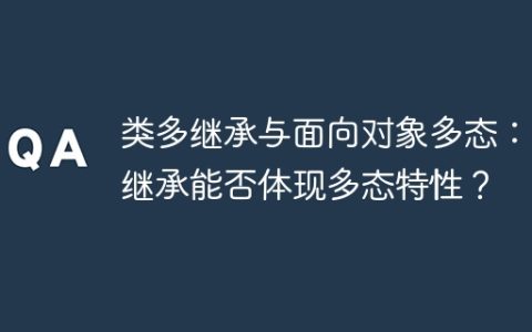 类多继承与面向对象多态：多继承能否体现多态特性？