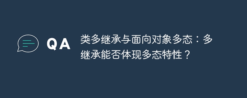 类多继承与面向对象多态:多继承能否体现多态特性?