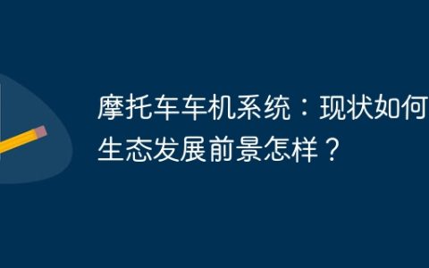 摩托车车机系统：现状如何？生态发展前景怎样？