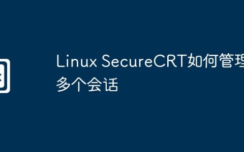 Linux SecureCRT如何管理多个会话